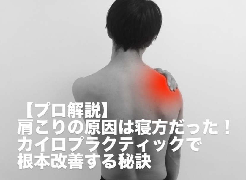 【プロ解説】肩こりの原因は寝方だった！カイロプラクティックで根本改善する秘訣