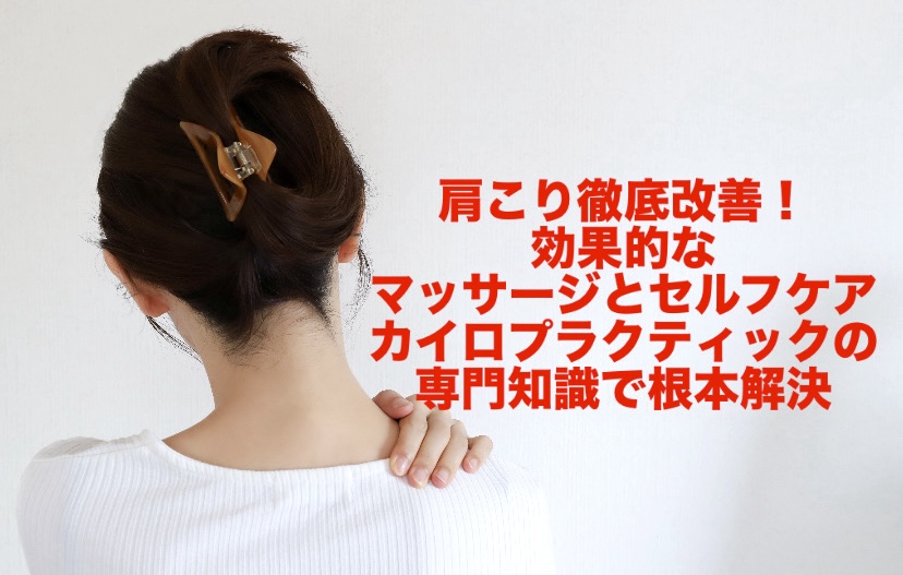 肩こり徹底改善！効果的なマッサージとセルフケア、カイロプラクティックの専門知識で根本解決