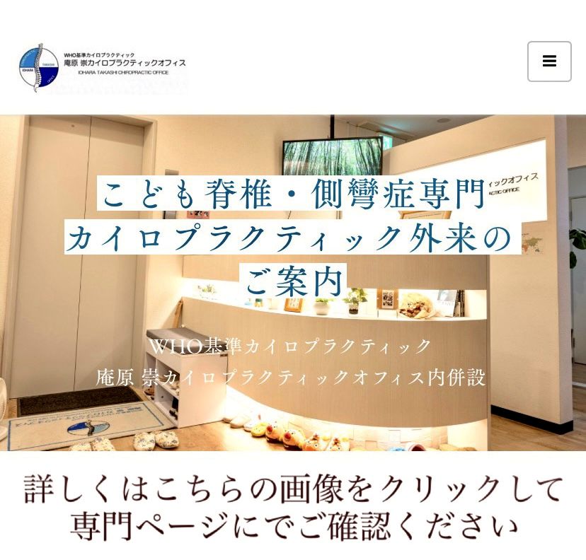 こども脊椎・側彎症専門カイロプラクティックコースのご案内