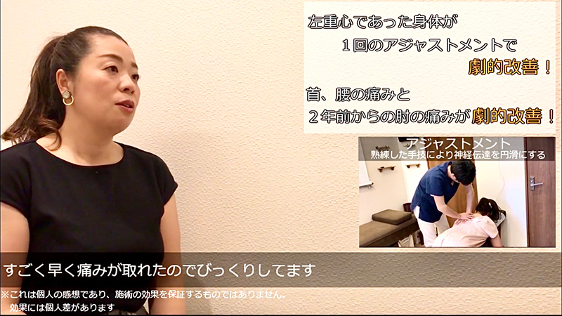 左重心であった身体が1回のアジャストメントで劇的改善！首、腰の痛みと2年前からの肘の痛みが劇的改善！