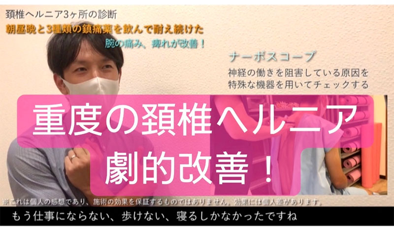 《病院で3カ所もの頸椎ヘルニアと診断され、朝昼晩と3種類の鎮痛薬を飲んで耐え続けた腕の痛み、痺れが改善！》