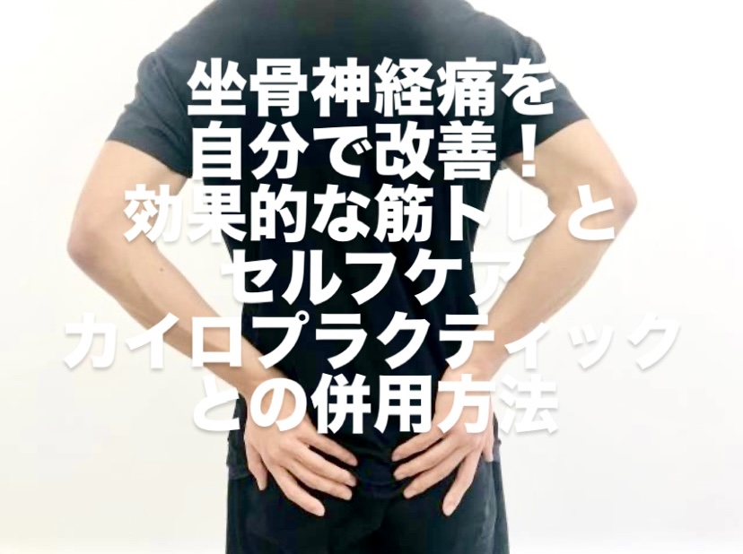 坐骨神経痛を自分で改善！効果的な筋トレとセルフケア、カイロプラクティックとの併用方法