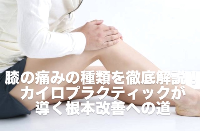 膝の痛みの種類を徹底解説！カイロプラクティックが導く根本改善への道