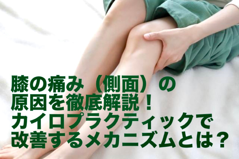 膝の痛み（側面）の原因を徹底解説！カイロプラクティックで改善するメカニズムとは？