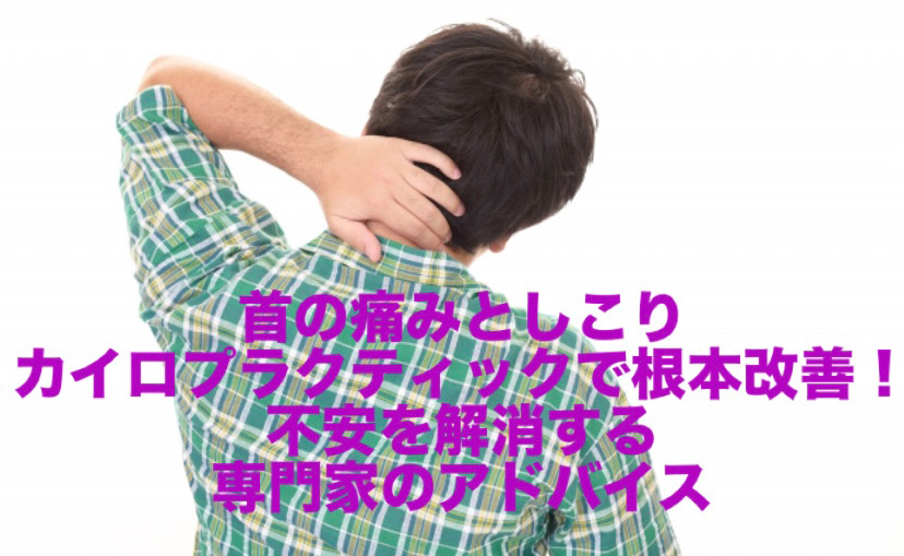 首の痛みとしこり、カイロプラクティックで根本改善！不安を解消する専門家のアドバイス