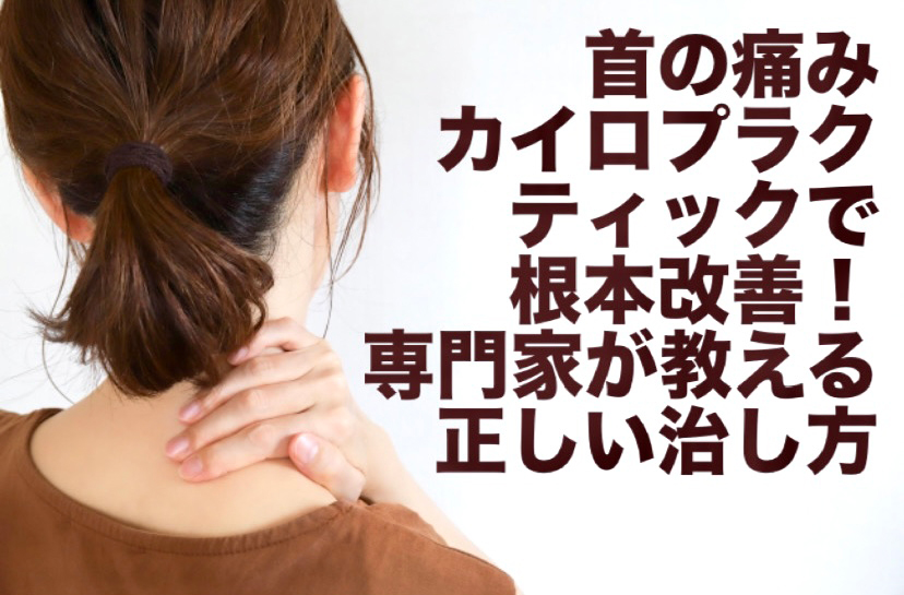 首の痛み、カイロプラクティックで根本改善！専門家が教える正しい治し方