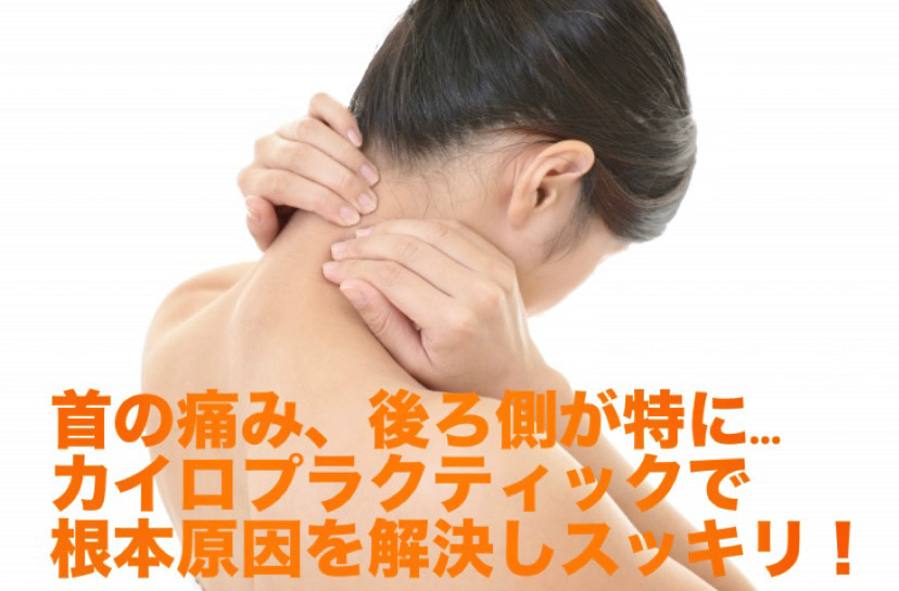 首の痛み、後ろ側が特に…カイロプラクティックで根本原因を解決しスッキリ！