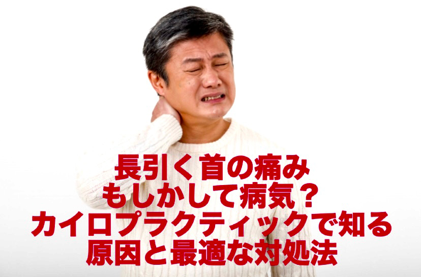 長引く首の痛み、もしかして病気？カイロプラクティックで知る原因と最適な対処法