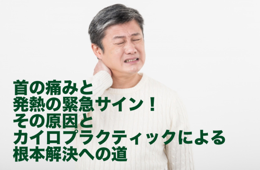 首の痛みと発熱の緊急サイン！その原因とカイロプラクティックによる根本解決への道