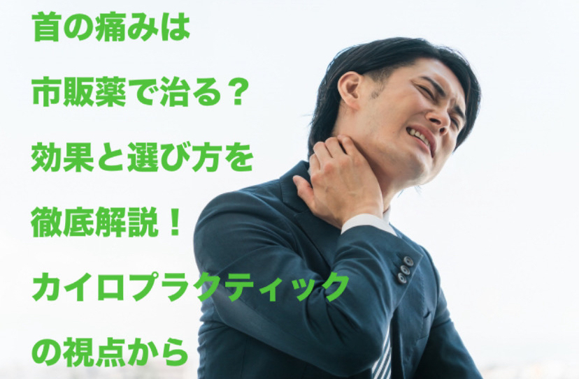 首の痛みは市販薬で治る？効果と選び方を徹底解説！カイロプラクティックの視点から