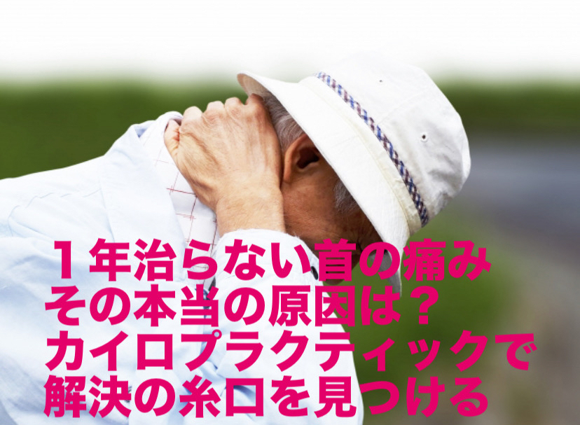 1年治らない首の痛み、その本当の原因は？カイロプラクティックで解決の糸口を見つける