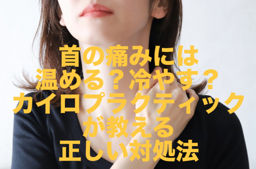 首の痛みには温める?冷やす?カイロプラクティックが教える正しい対処法