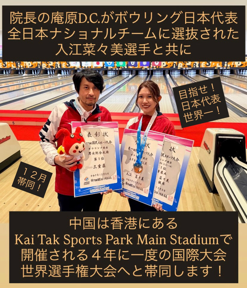 院長の庵原D.C.がボウリング日本代表全日本ナショナルチームに選抜された入江菜々美選手と共に中国は香港にあるKaiTTakSportsParkMainStadiumで開催される4年に一度の国際大会世界選手権大会へと帯同します!