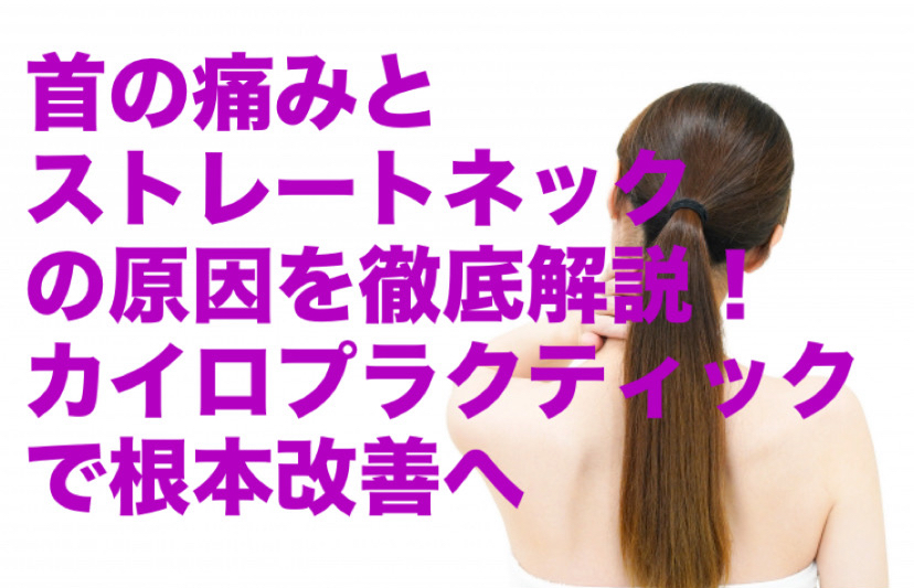 首の痛みとストレートネックの原因を徹底解説！カイロプラクティックで根本改善へ