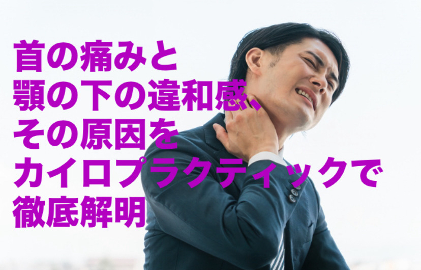 首の痛みと顎の下の違和感、その原因をカイロプラクティックで徹底解明