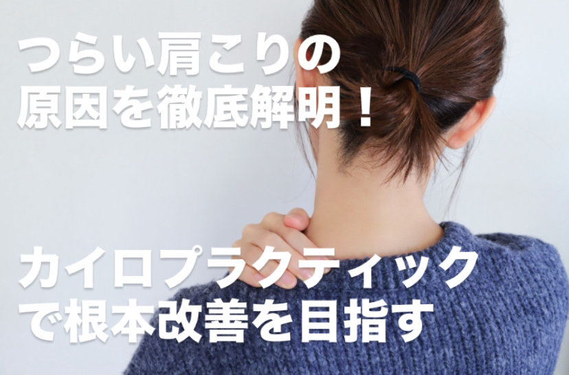 つらい肩こりの原因を徹底解明！カイロプラクティックで根本改善を目指す