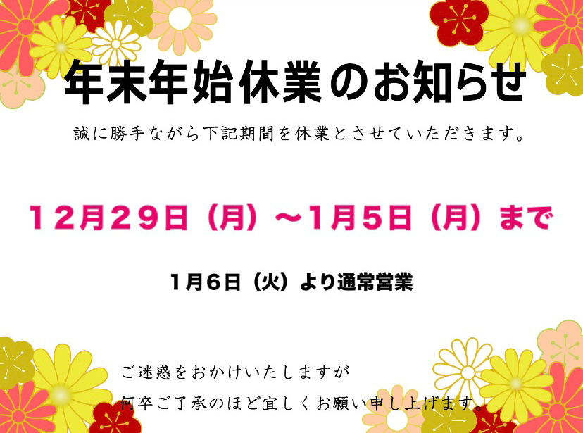 年末年始のお知らせ
