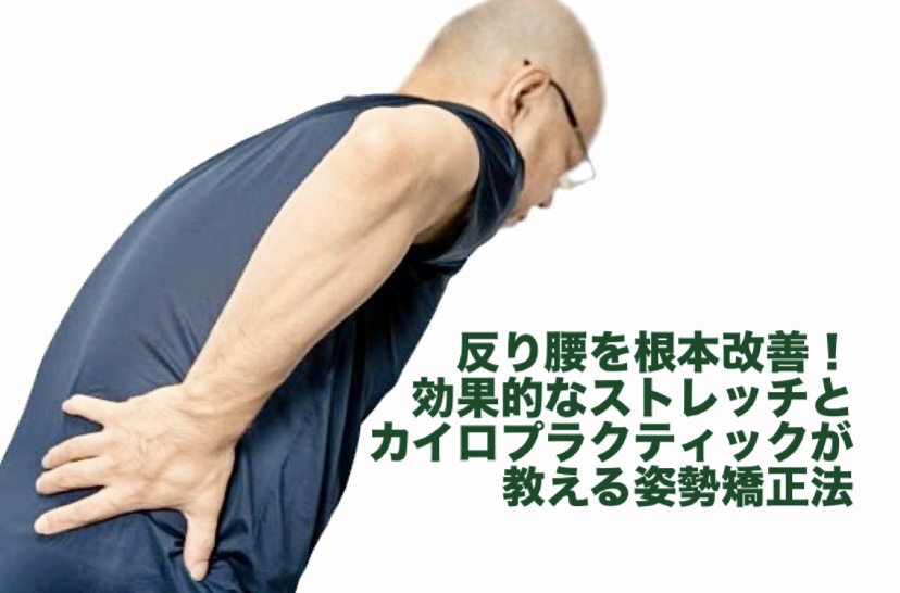反り腰を根本改善!効果的なストレッチとカイロプラクティックが教える姿勢矯正法