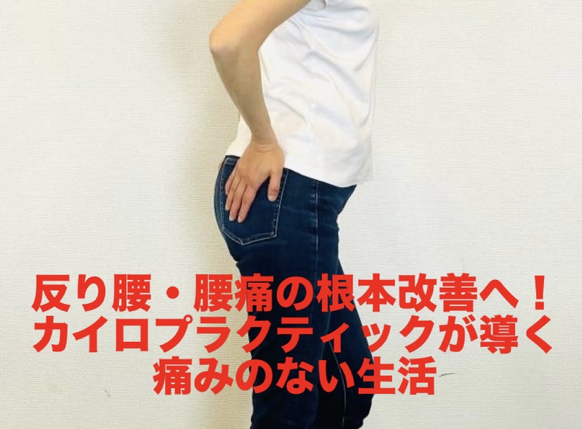 反り腰・腰痛の根本改善へ!カイロプラクティックが導く痛みのない生活