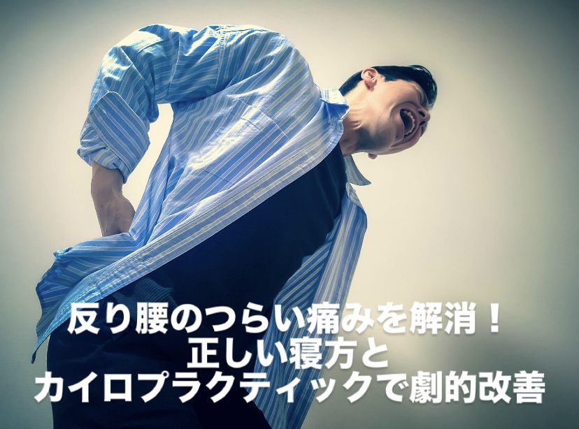 反り腰のつらい痛みを解消!正しい寝方とカイロプラクティックで劇的改善