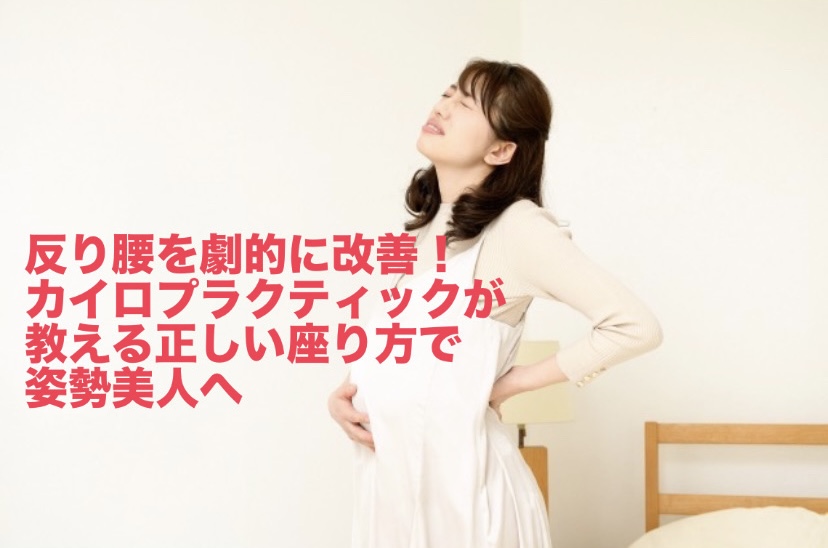 反り腰を劇的に改善!カイロプラクティックが教える正しい座り方で姿勢美人へ