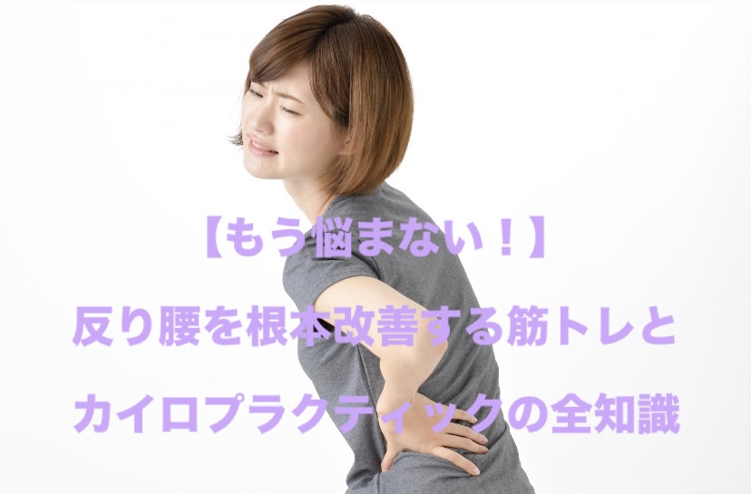 【もう悩まない!】反り腰を根本改善する筋トレとカイロプラクティックの全知識
