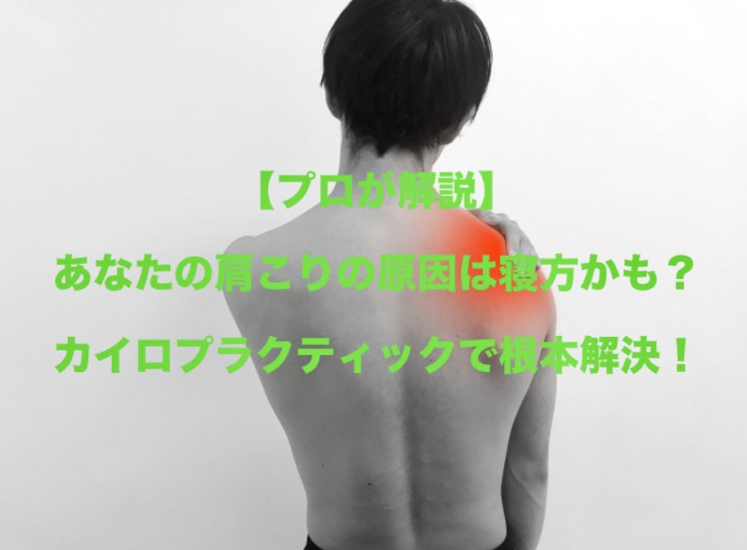 【プロが解説】あなたの肩こりの原因は寝方かも？カイロプラクティックで根本解決！