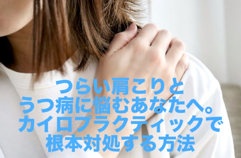 つらい肩こりとうつ病に悩むあなたへ。カイロプラクティックで根本対処する方法