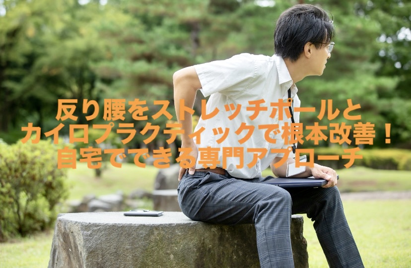 反り腰をストレッチポールとカイロプラクティックで根本改善！自宅でできる専門アプローチ