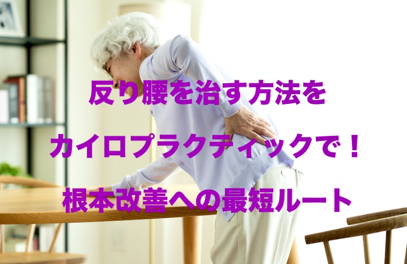 反り腰を治す方法をカイロプラクティックで！根本改善への最短ルート