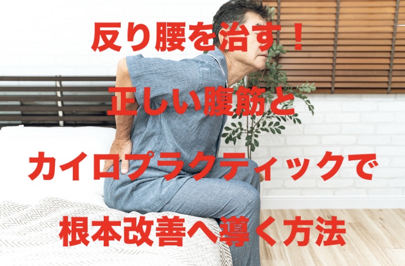 反り腰を治す！正しい腹筋とカイロプラクティックで根本改善へ導く方法