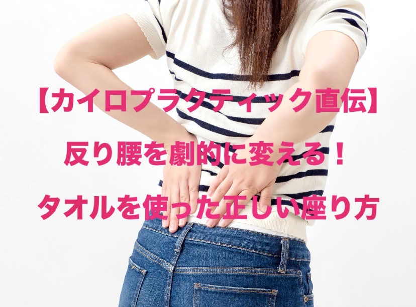 【カイロプラクティック直伝】反り腰を劇的に変える！タオルを使った正しい座り方