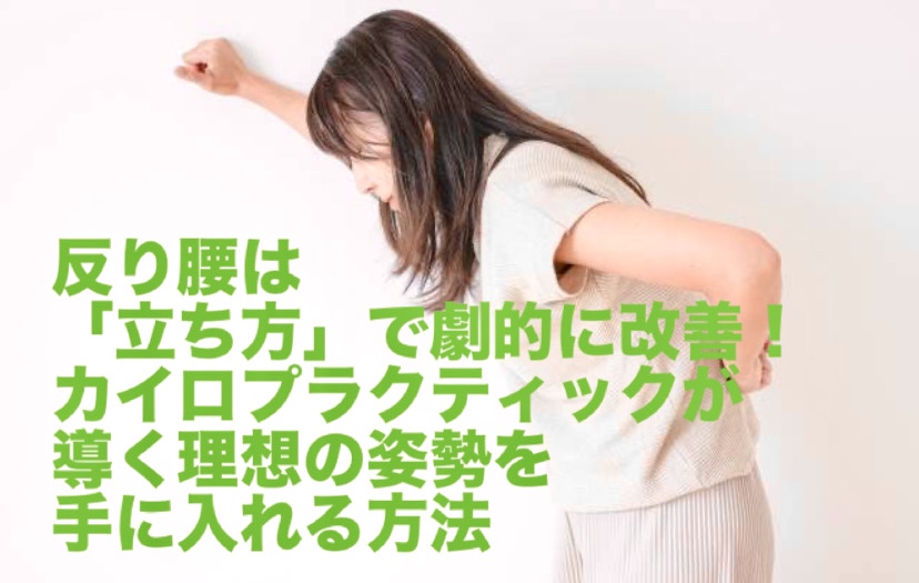 反り腰は「立ち方」で劇的に改善！カイロプラクティックが導く理想の姿勢を手に入れる方法