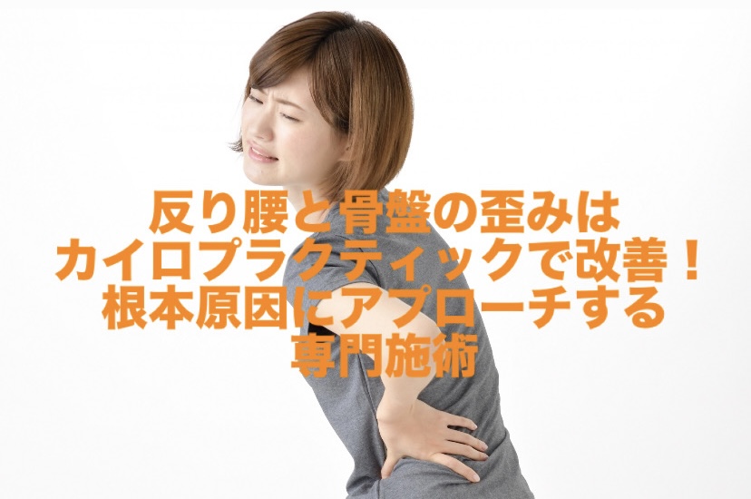 反り腰と骨盤の歪みはカイロプラクティックで改善！根本原因にアプローチする専門施術