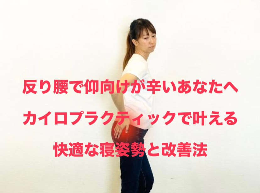 反り腰で仰向けが辛いあなたへ:カイロプラクティックで叶える快適な寝姿勢と改善法