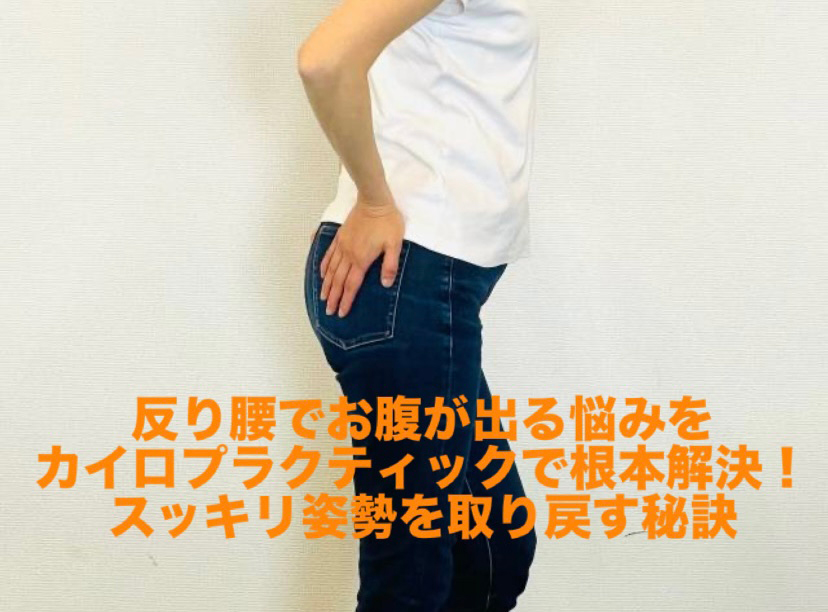 反り腰でお腹が出る悩みをカイロプラクティックで根本解決!スッキリ姿勢を取り戻す秘訣