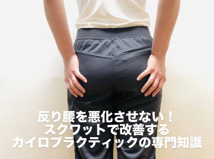 反り腰を悪化させない!スクワットで改善するカイロプラクティックの専門知識