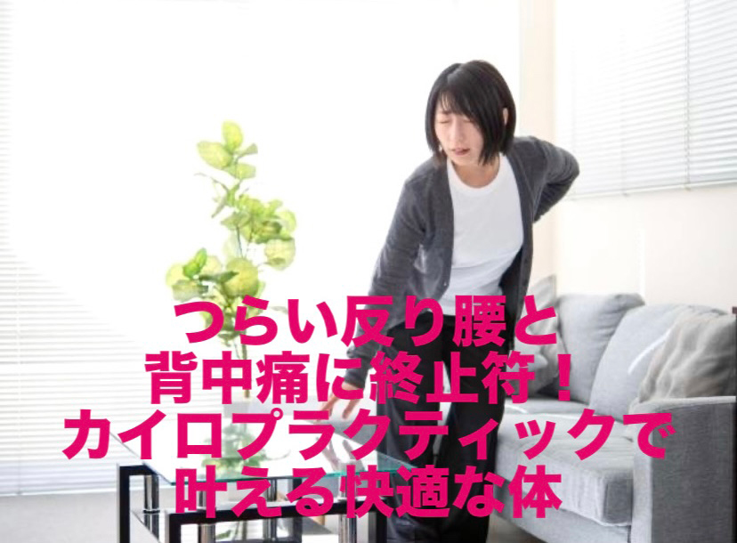 つらい反り腰と背中痛に終止符!カイロプラクティックで叶える快適な体
