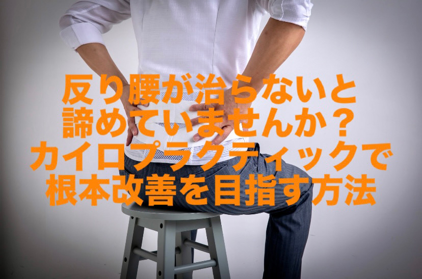 反り腰が治らないと諦めていませんか?カイロプラクティックで根本改善を目指す方法