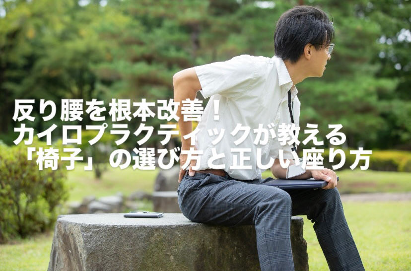 反り腰を根本改善!カイロプラクティックが教える「椅子」の選び方と正しい座り方