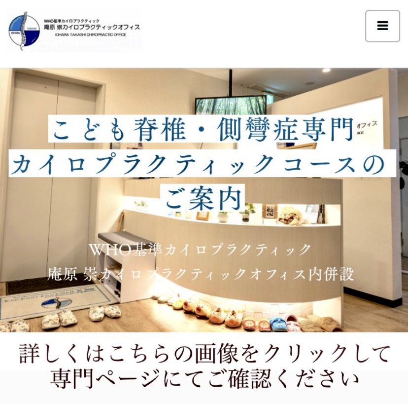 こども脊椎・側彎症専門カイロプラクティックコースのご案内