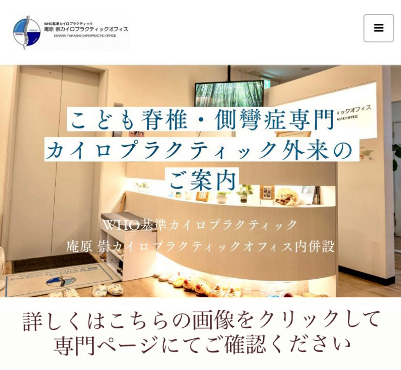 こども脊椎・側彎症専門カイロプラクティックコースのご案内