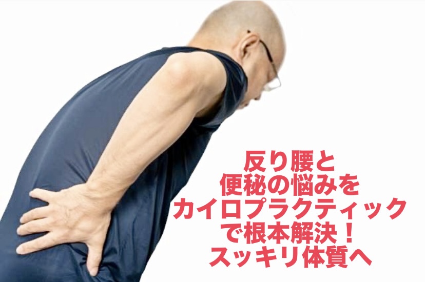 反り腰と便秘の悩みをカイロプラクティックで根本解決！スッキリ体質へ
