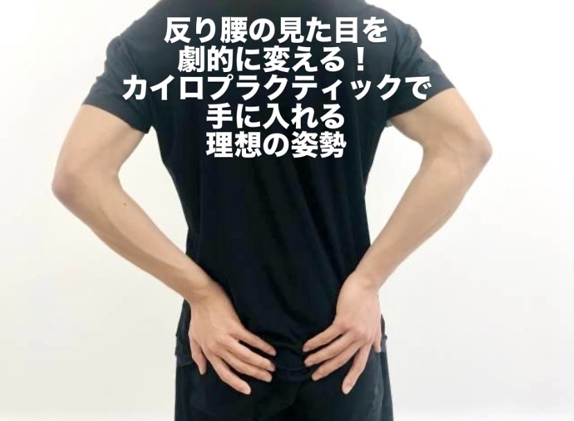 反り腰の見た目を劇的に変える！カイロプラクティックで手に入れる理想の姿勢