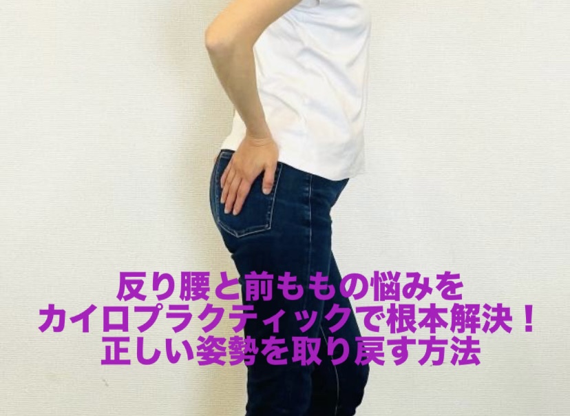 反り腰と前ももの悩みをカイロプラクティックで根本解決！正しい姿勢を取り戻す方法