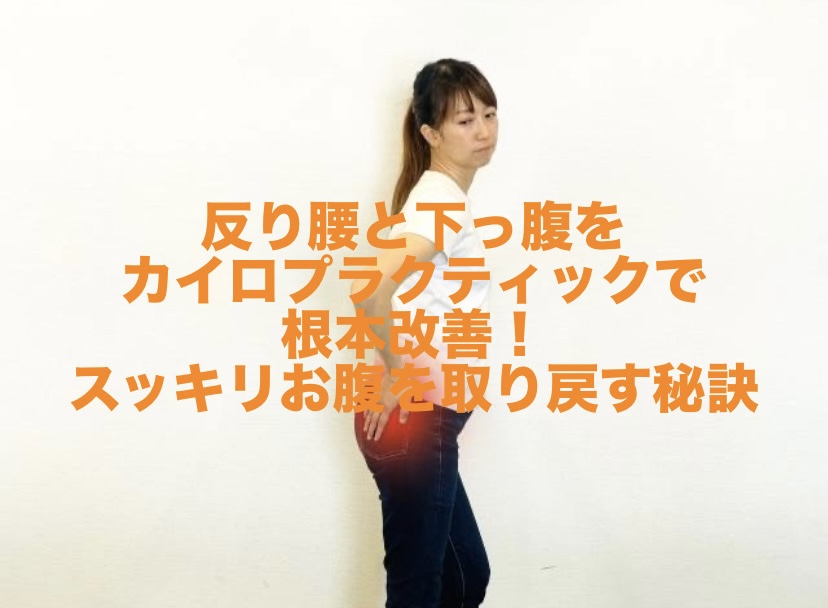 反り腰と下っ腹をカイロプラクティックで根本改善！スッキリお腹を取り戻す秘訣