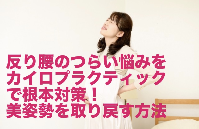 反り腰のつらい悩みをカイロプラクティックで根本対策！美姿勢を取り戻す方法