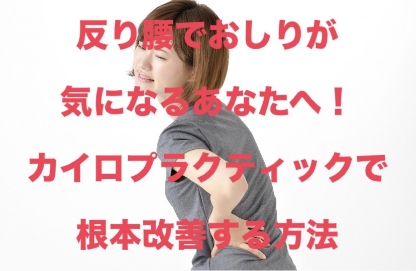 反り腰でおしりが気になるあなたへ！カイロプラクティックで根本改善する方法