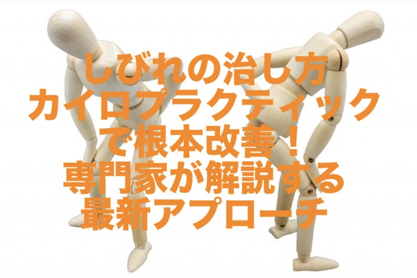 しびれの治し方｜カイロプラクティックで根本改善！専門家が解説する最新アプローチ