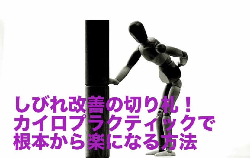 しびれ改善の切り札！カイロプラクティックで根本から楽になる方法